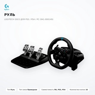 Руль Logitech G923 для PS5 / PS4 / PC (941-000149) - фото 2