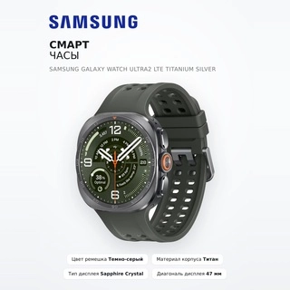 Смарт часы Samsung Galaxy Watch Ultra2 LTE Titanium Silver