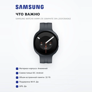 Смарт часы Samsung Watch9 44mm LTE Graphite SM-L355FZKASKZ