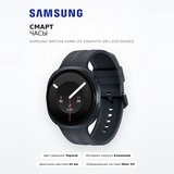 Смарт часы Samsung Watch9 44mm LTE Graphite SM-L355FZKASKZ - фото 2