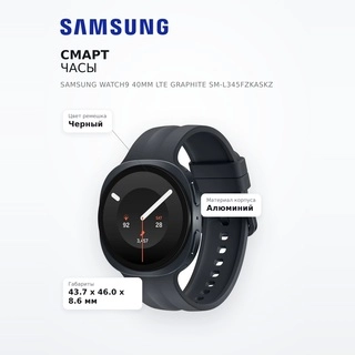 Смарт часы Samsung Watch9 40mm LTE Graphite SM-L345FZKASKZ - фото 6