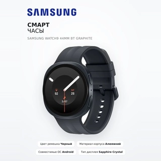 Смарт часы Samsung Watch9 44mm BT Graphite - фото 2