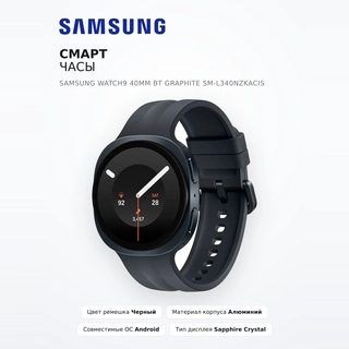 Смарт часы Samsung Watch9 40mm BT Graphite SM-L340NZKACIS - фото 2