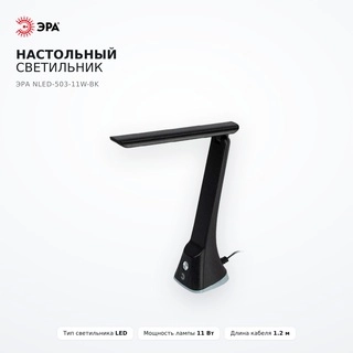 Настольный светильник ЭРА NLED-503-11W-BK