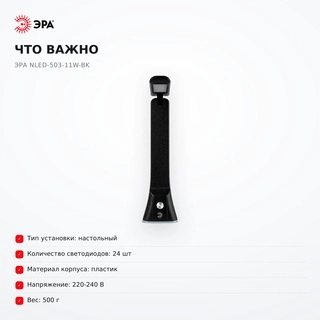 Настольный светильник ЭРА NLED-503-11W-BK
