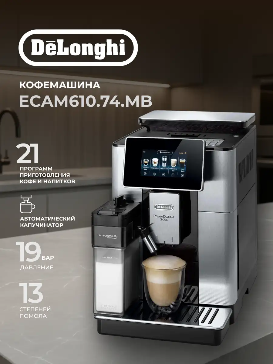 Кофемашина Delonghi ECAM 610.74 - фото 2