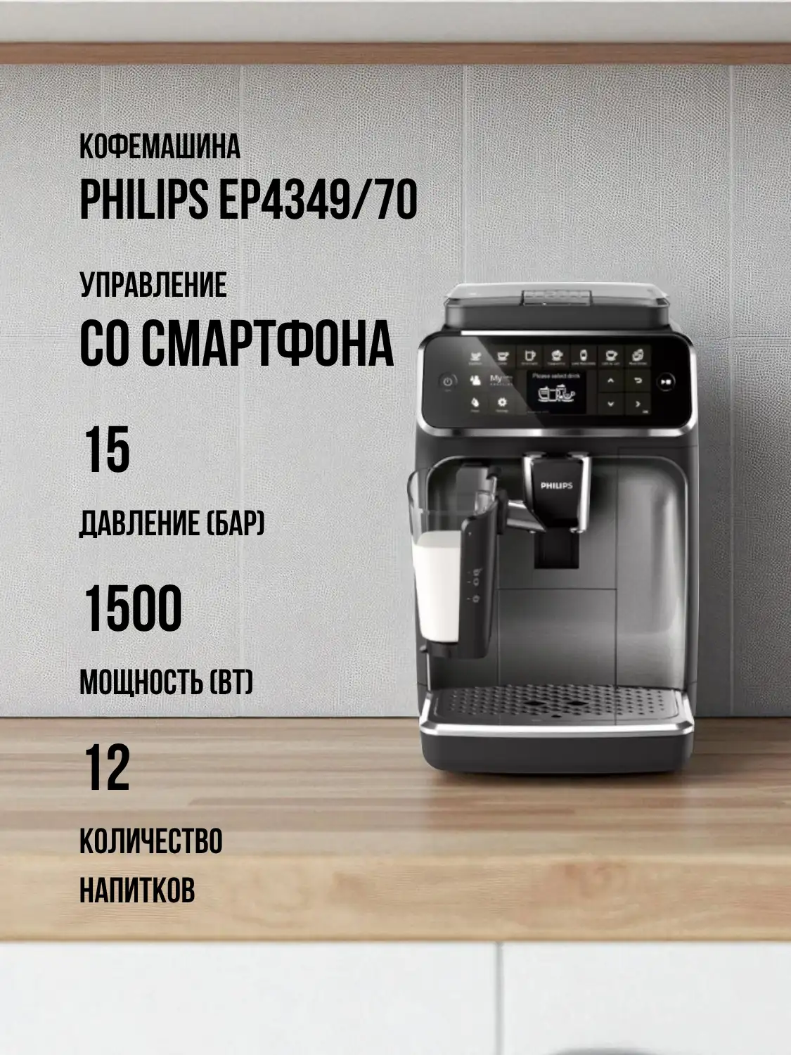 Philips кофеқайнатқышы EP4349/70 - фото 2