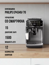 Philips кофеқайнатқышы EP4349/70 - фото 2