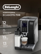 Кофемашина Delonghi ECAM 370.70 - фото 2
