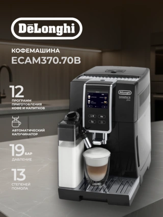 Кофемашина Delonghi ECAM 370.70