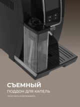 Кофемашина Delonghi ECAM 370.70 - фото 16