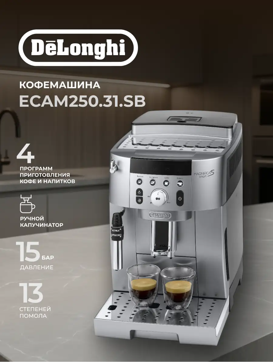 Кофемашина Delonghi ECAM250.31.Sb - фото 2
