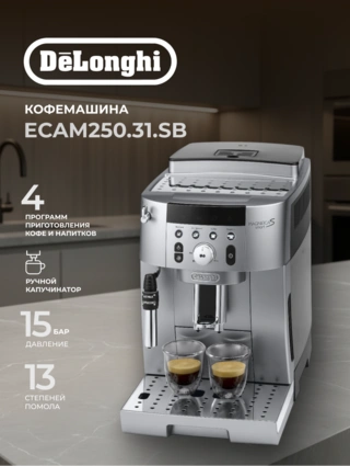 Кофемашина Delonghi ECAM250.31.Sb - фото 2