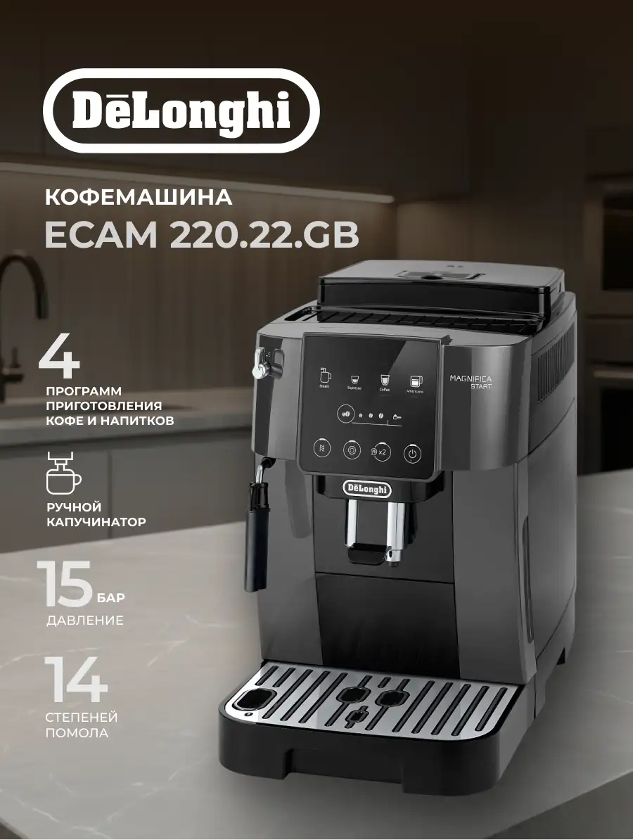 Кофемашина Delonghi ECAM 220.22.GB - фото 2