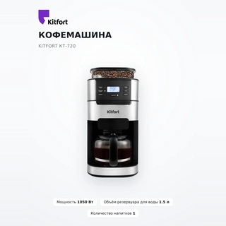 Кофемашина Kitfort КТ-720 КТ-720 - фото 2