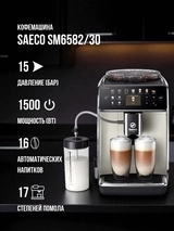 Кофемашина Saeco SM6582/30 - фото 6