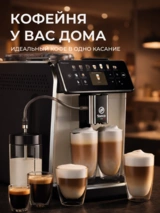 Кофемашина Saeco SM6582/30 - фото 16