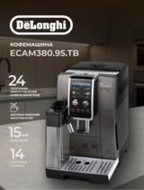 Кофемашина Delonghi ECAM380.95.TB - фото 2