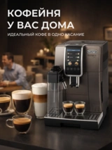 Кофемашина Delonghi ECAM380.95.TB - фото 18