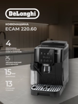 Кофемашина Delonghi ECAM 220.60 - фото 2