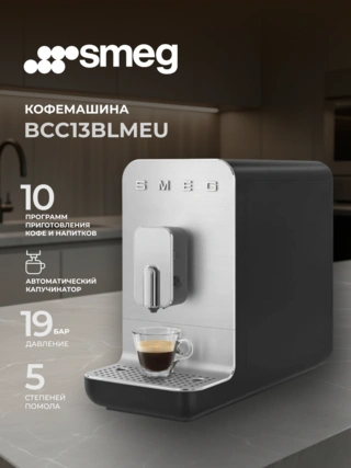 Кофемашина SMEG BCC13BLMEU - фото 2
