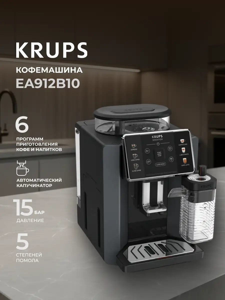 Кофемашина Krups Sensation Milk EA912B10 - фото 7