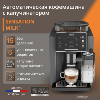 Кофемашина Krups Sensation Milk EA912B10 - фото 2