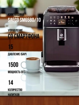 Кофемашина Saeco SM6580/10
