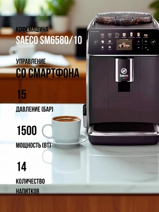 Кофемашина Saeco SM6580/10