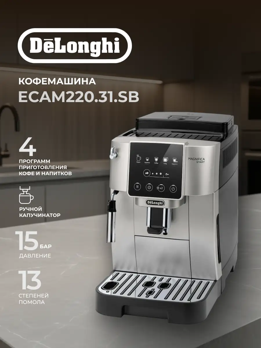 Кофемашина Delonghi ECAM220.31.SB - фото 2