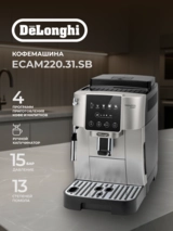 Кофемашина Delonghi ECAM220.31.SB - фото 2