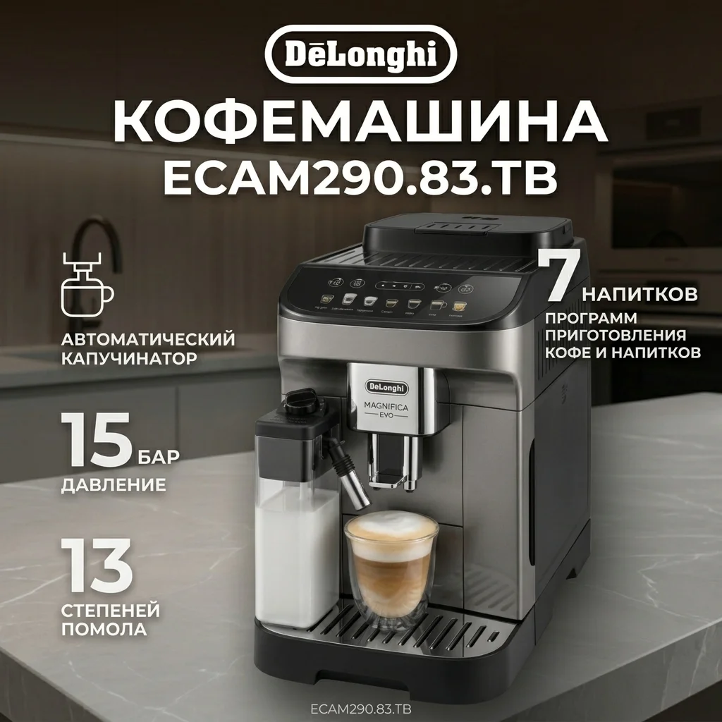 Кофемашина Delonghi ECAM290.83.TB - фото 3