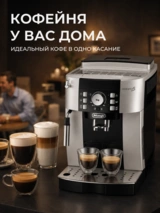 Кофемашина Delonghi ECAM21.117.SB - фото 15