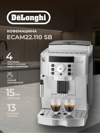 Кофемашина Delonghi ECAM 22.110 SB - фото 2