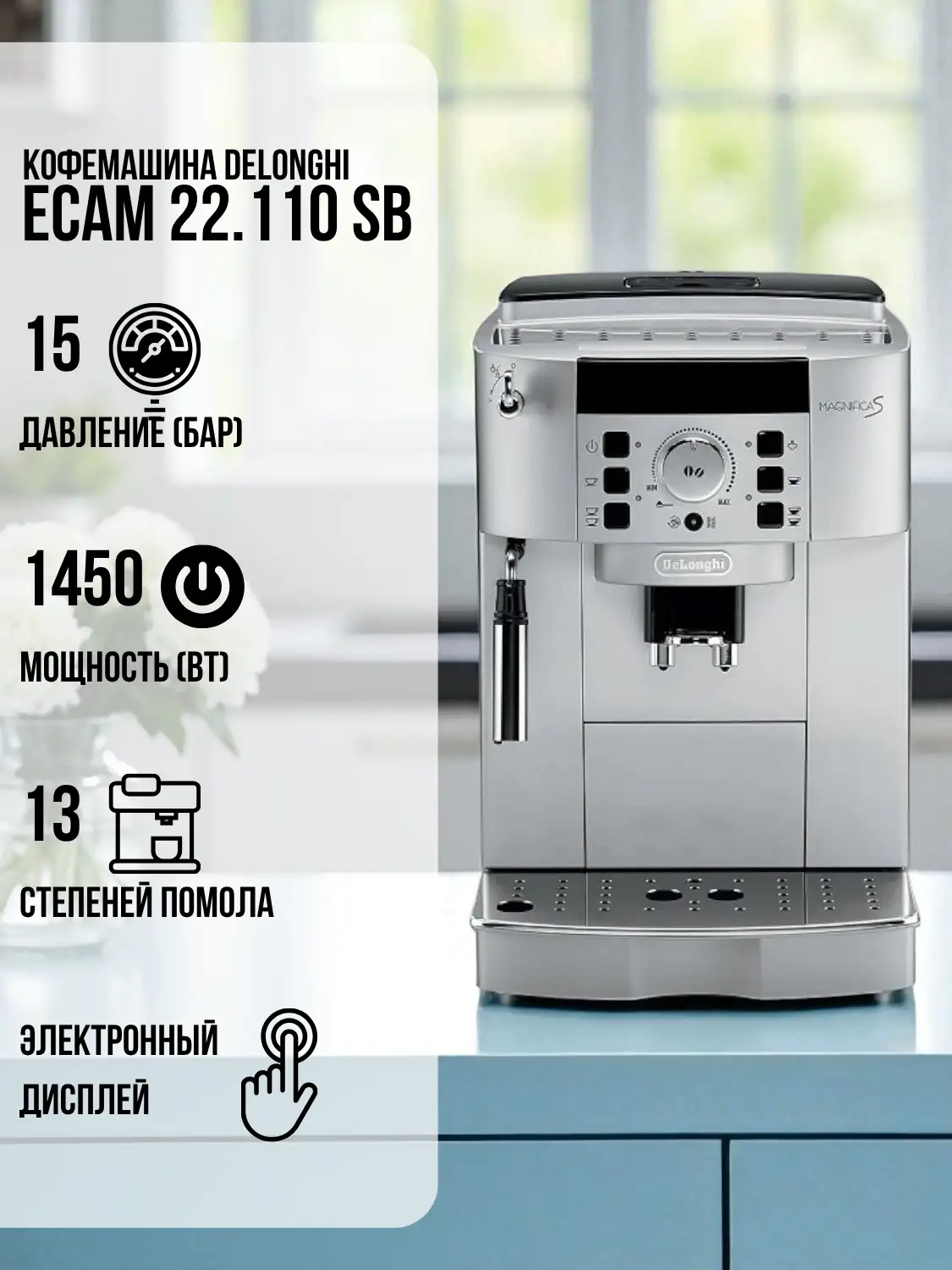 Кофемашина Delonghi ECAM 22.110 SB - фото 2