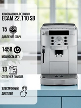 Кофемашина Delonghi ECAM 22.110 SB - фото 2