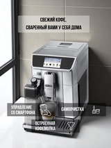 Кофемашина Delonghi ECAM 650.85 - фото 4