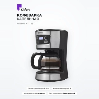 Кофеварка капельная Kitfort КТ-738 - фото 2
