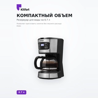 Кофеварка капельная Kitfort КТ-738 - фото 3
