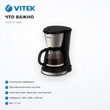 Кофеварка Vitek VT-1506 - фото 6