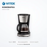 Кофеварка Vitek VT-1506 - фото 2