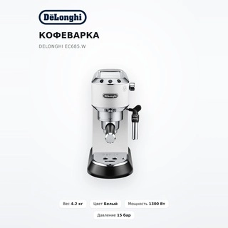 Кофеварка DeLonghi EC685.W - фото 2