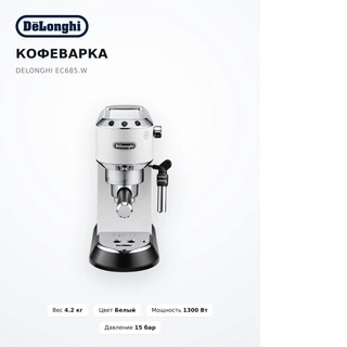 Кофеварка DeLonghi EC685.W - фото 4