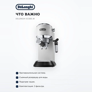 Кофеварка DeLonghi EC685.W - фото 6
