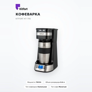 Кофеварка Kitfort КТ-795 - фото 2