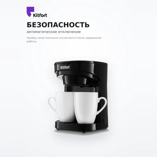 Кофеварка Kitfort КТ-764 - фото 5