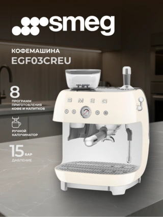 Кофеварка SMEG EGF03CREU - фото 2