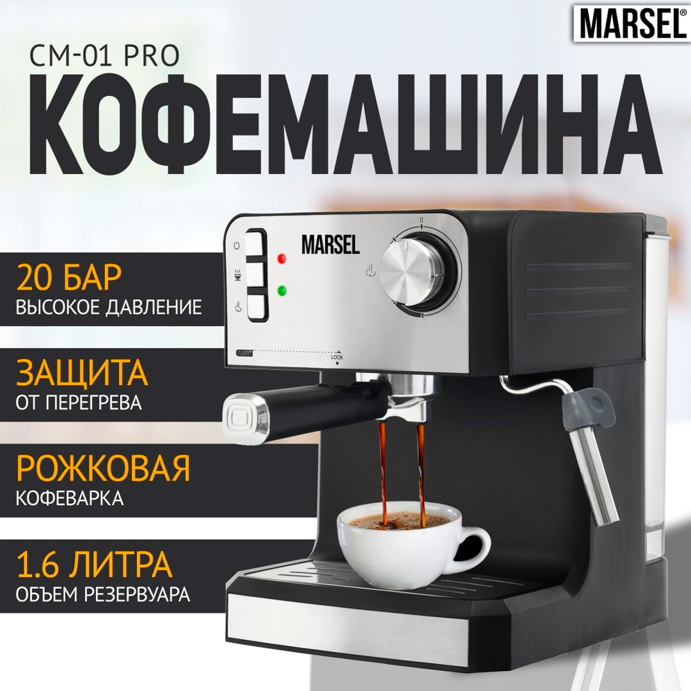 Кофеварка Marsel CM 01 PRO - фото 2