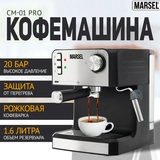 Marsel кофеқайнатқыш CM 01 PRO - фото 2