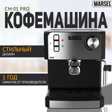 Marsel кофеқайнатқыш CM 01 PRO - фото 7